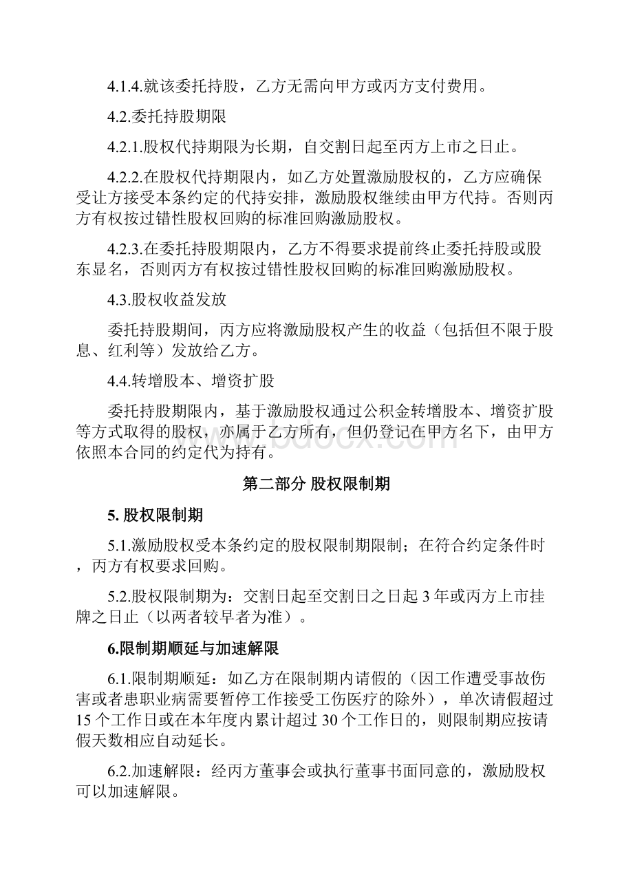 股权激励协议限制性股权+代持增资扩股股权转让股权收购框架协议民法典律师修订版.docx_第3页