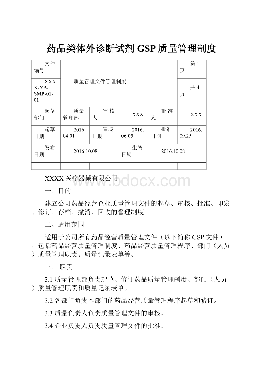 药品类体外诊断试剂GSP质量管理制度.docx