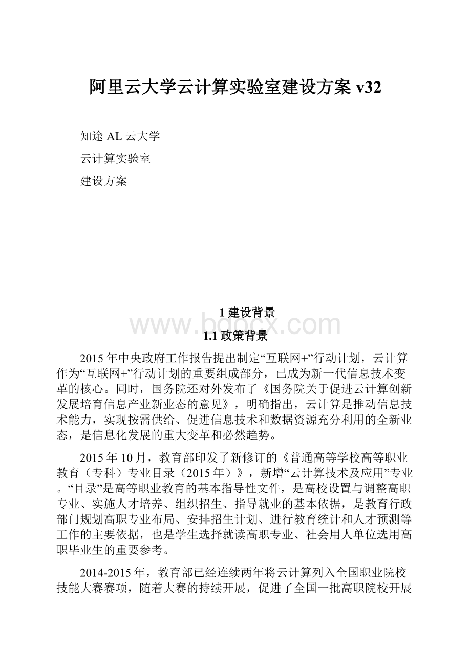 阿里云大学云计算实验室建设方案 v32.docx