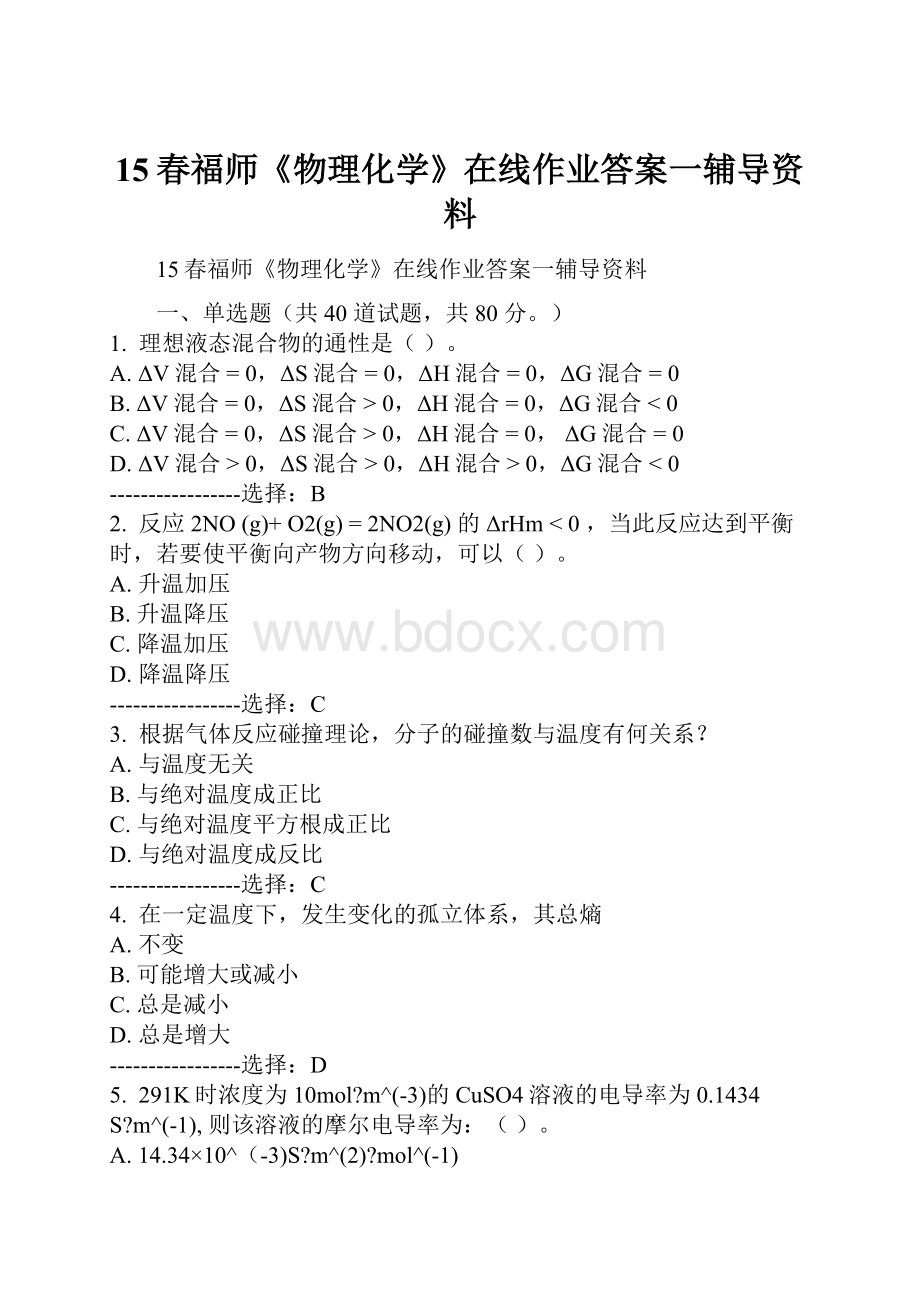 15春福师《物理化学》在线作业答案一辅导资料.docx