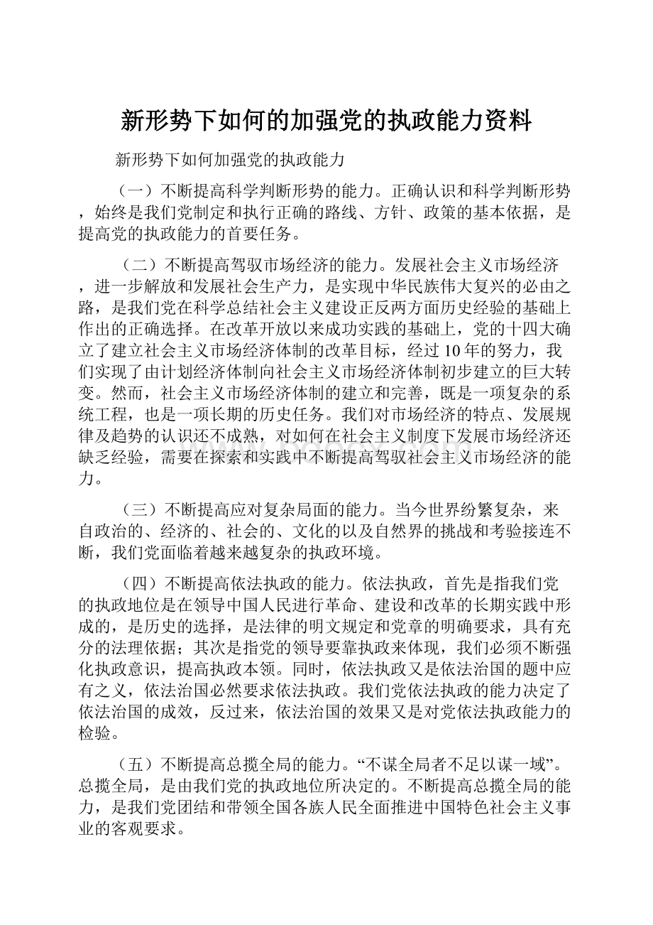 新形势下如何的加强党的执政能力资料.docx