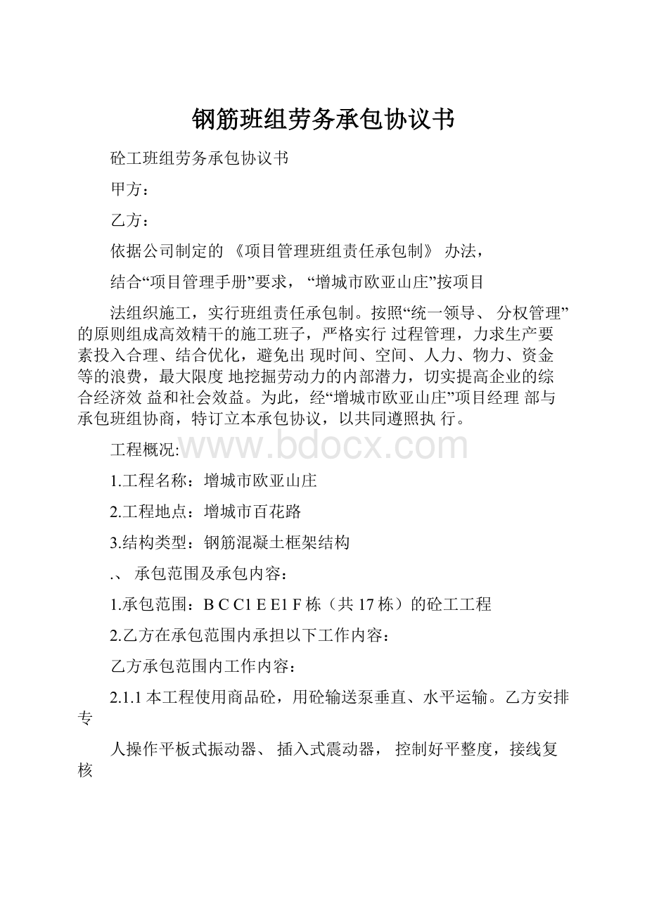 钢筋班组劳务承包协议书.docx_第1页