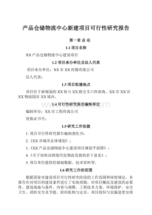 产品仓储物流中心新建项目可行性研究报告.docx