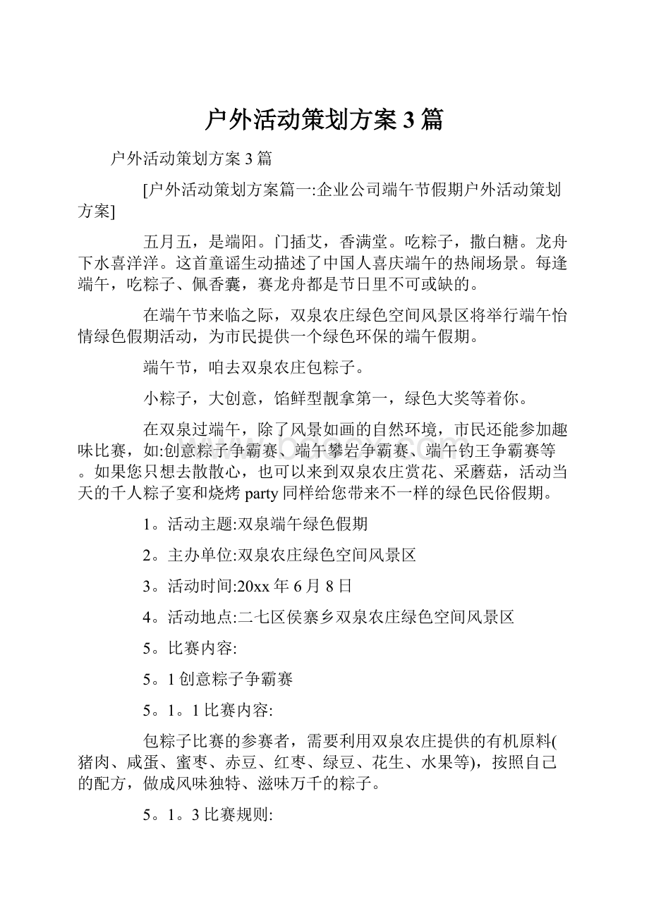 户外活动策划方案3篇.docx