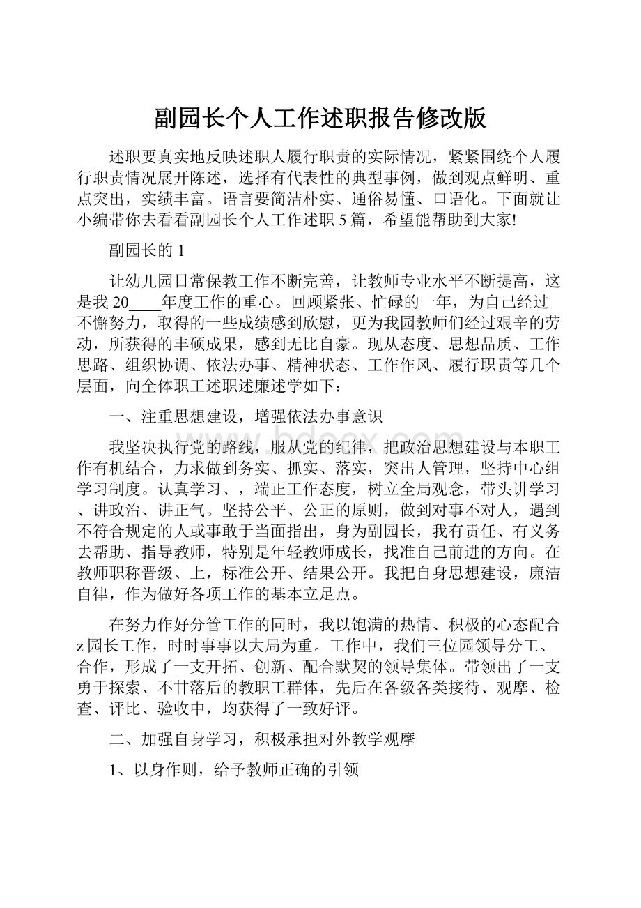 副园长个人工作述职报告修改版.docx