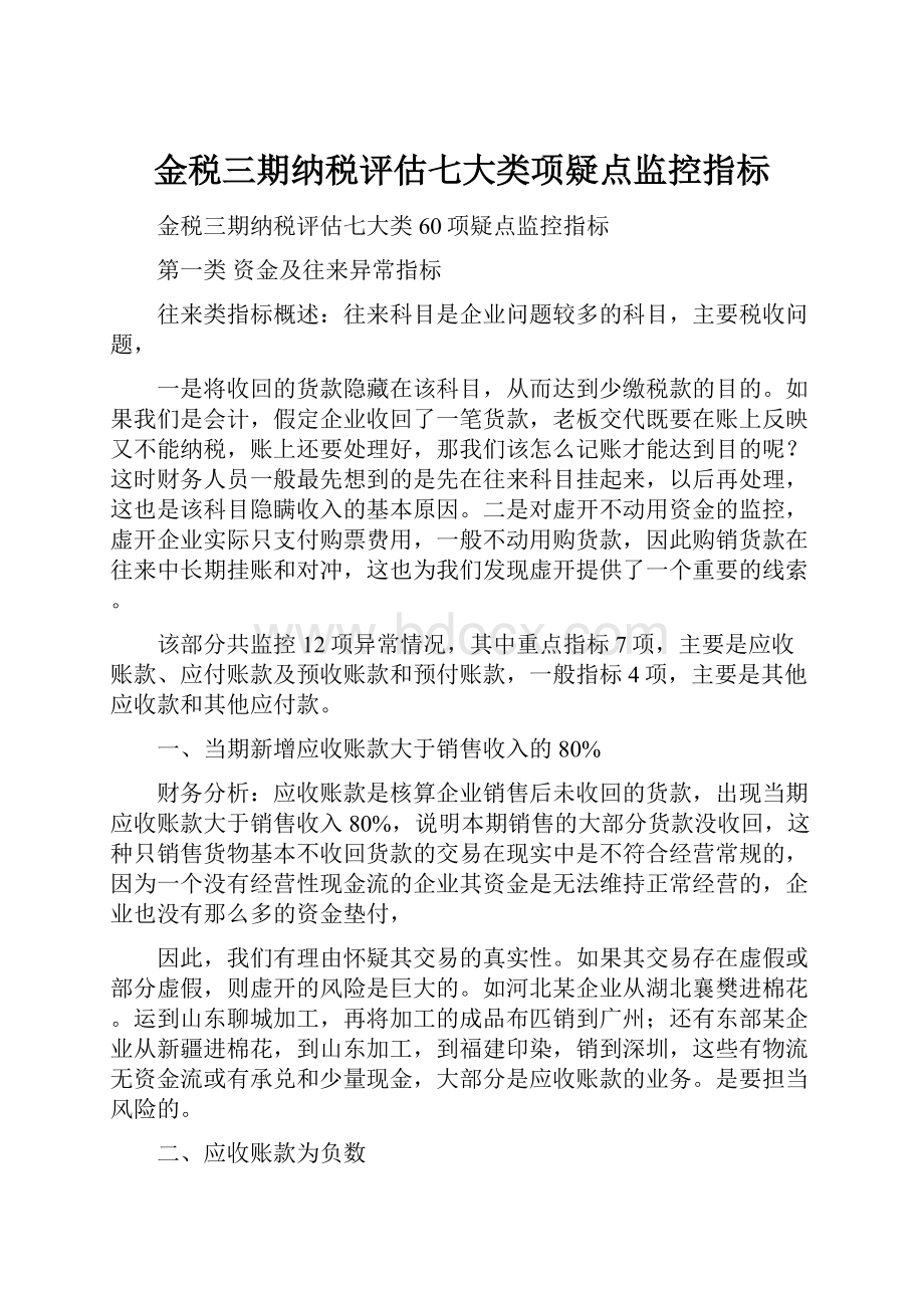 金税三期纳税评估七大类项疑点监控指标.docx_第1页