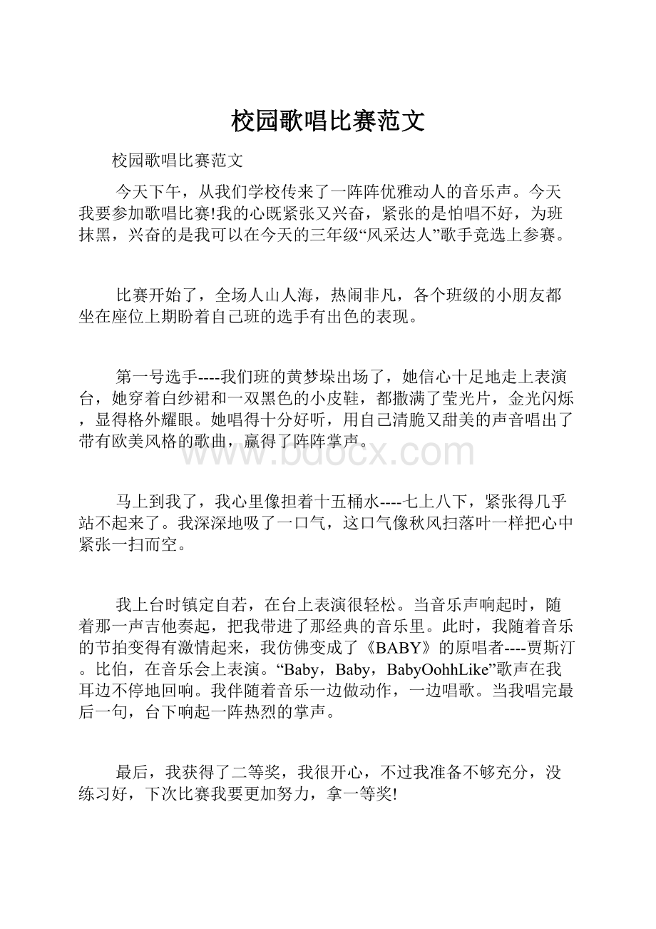 校园歌唱比赛范文.docx