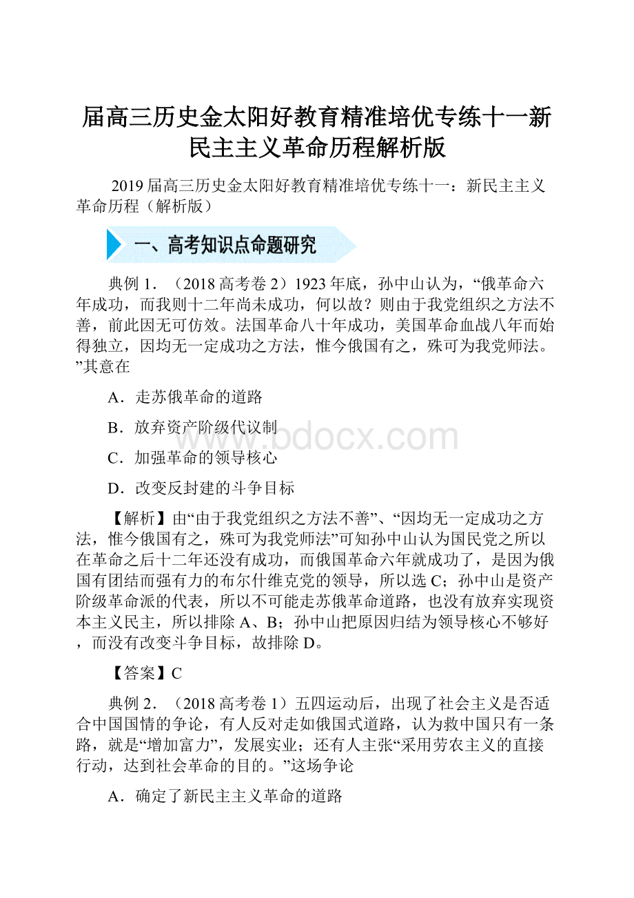 届高三历史金太阳好教育精准培优专练十一新民主主义革命历程解析版.docx_第1页