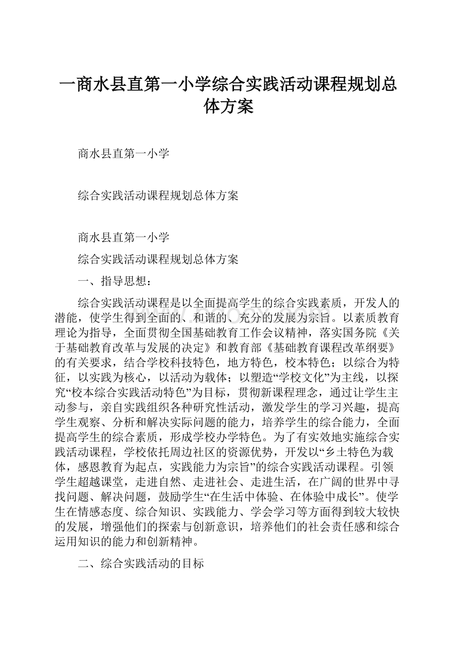 一商水县直第一小学综合实践活动课程规划总体方案.docx