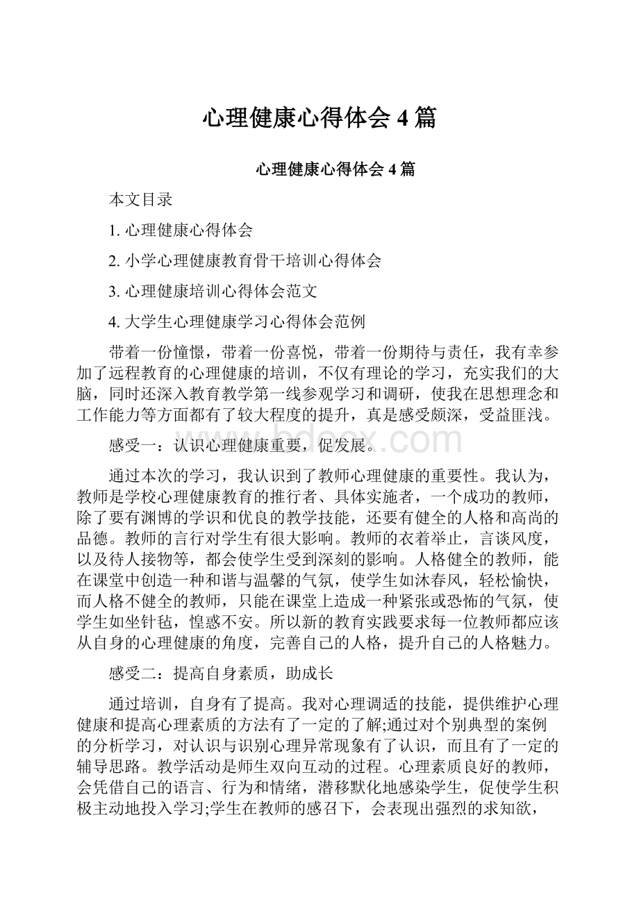 心理健康心得体会4篇.docx_第1页