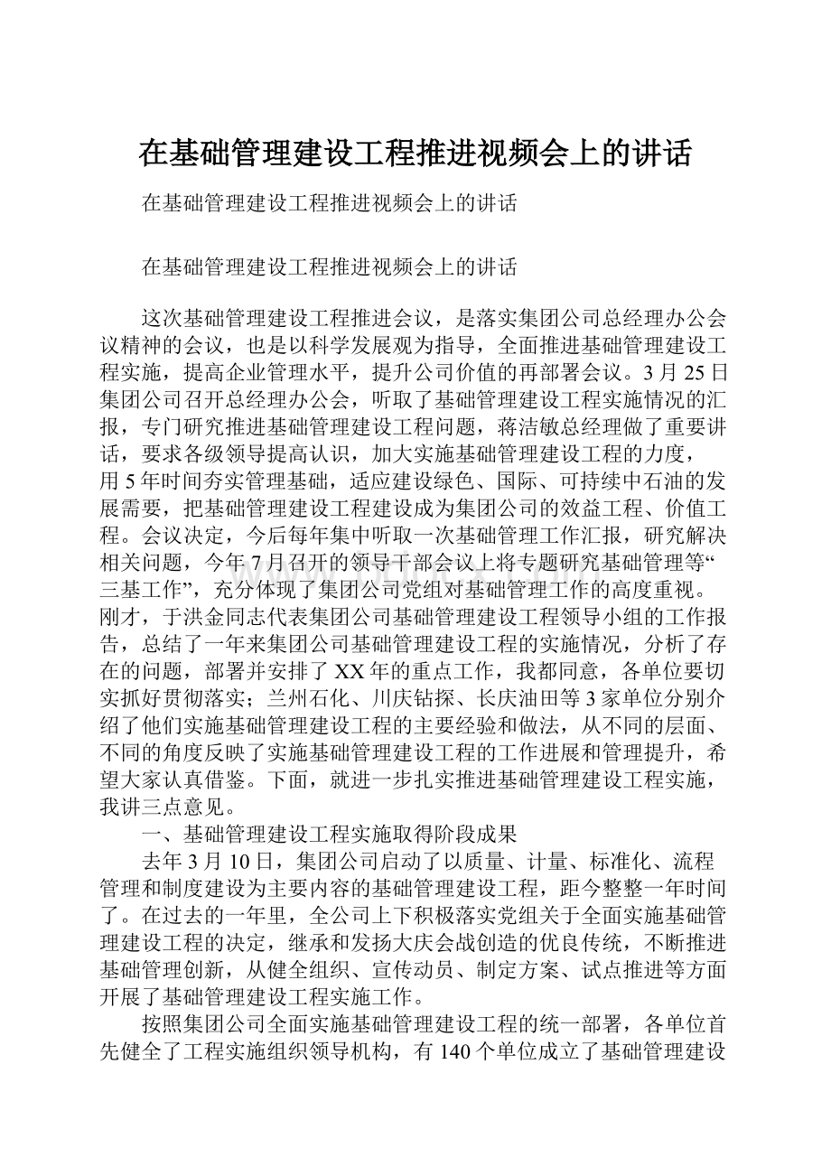 在基础管理建设工程推进视频会上的讲话.docx_第1页