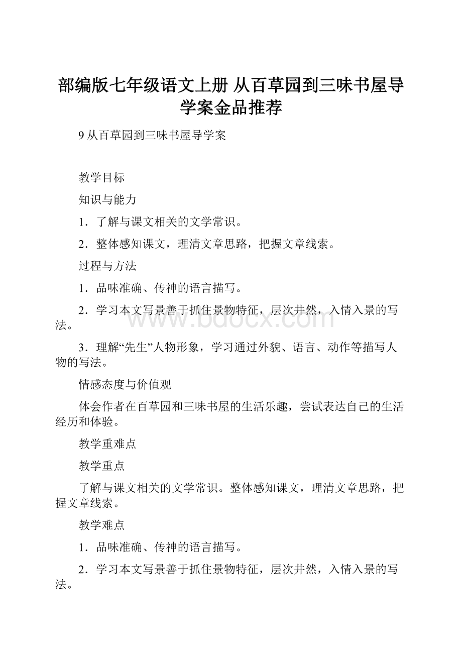 部编版七年级语文上册 从百草园到三味书屋导学案金品推荐.docx_第1页