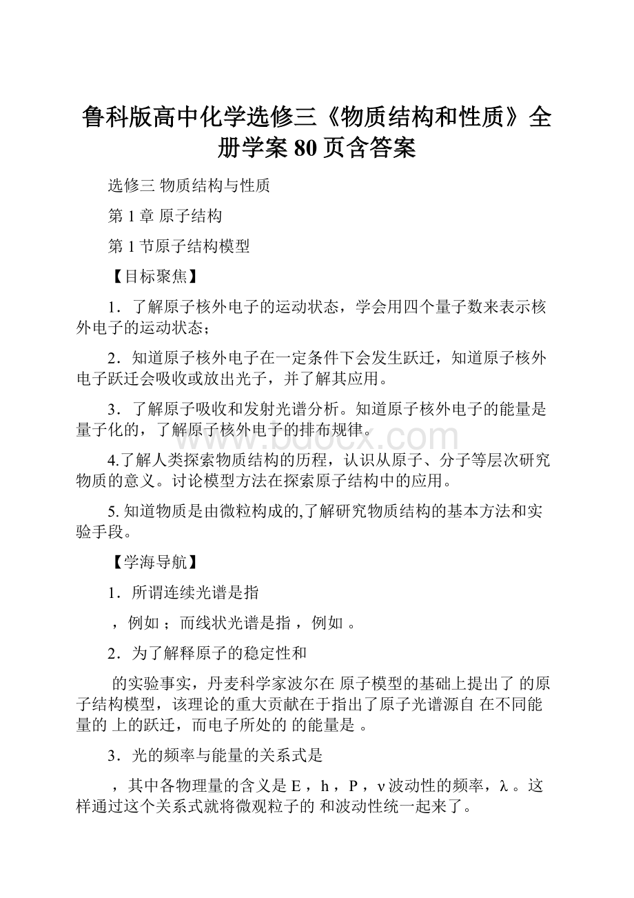 鲁科版高中化学选修三《物质结构和性质》全册学案80页含答案.docx