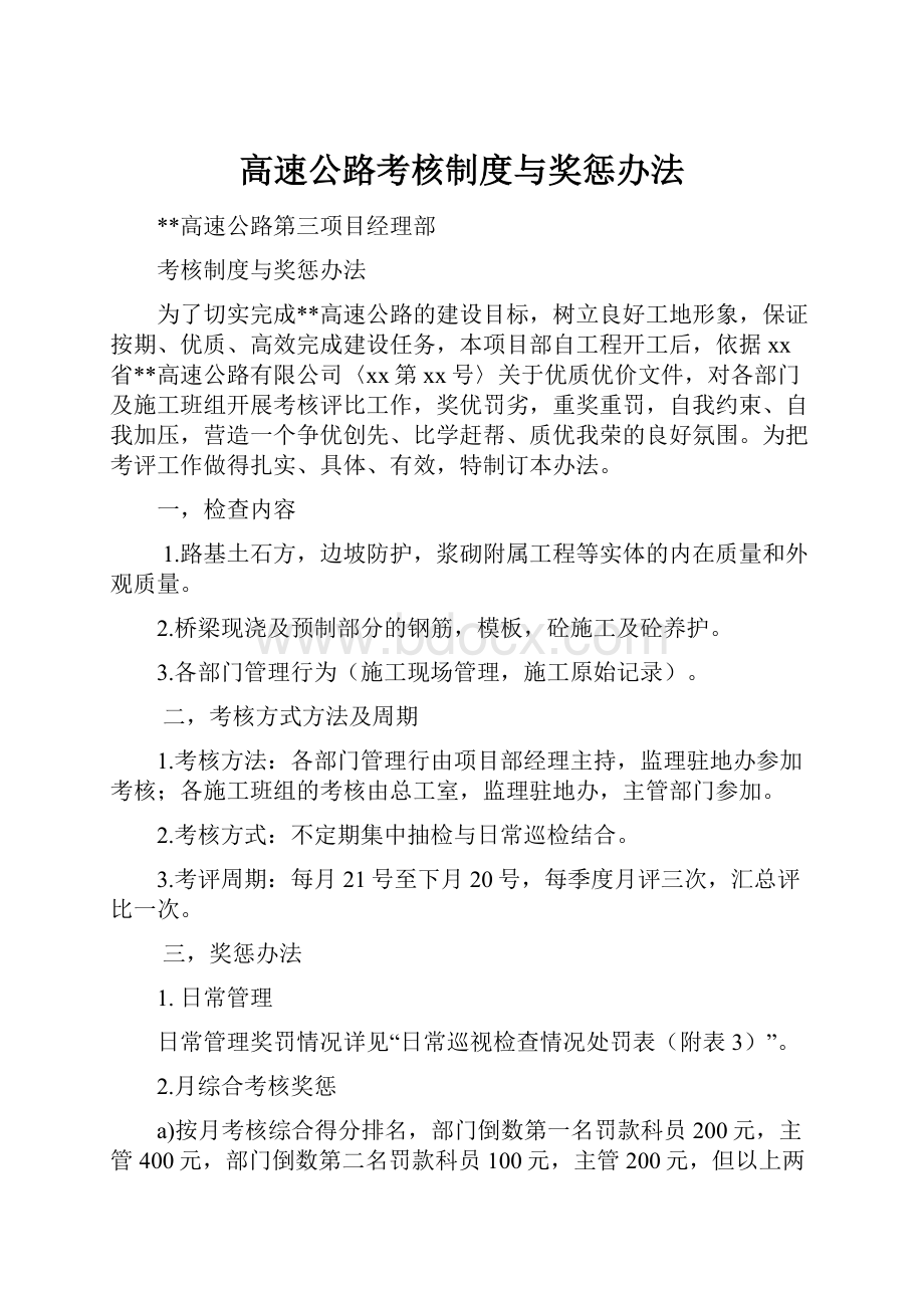 高速公路考核制度与奖惩办法.docx