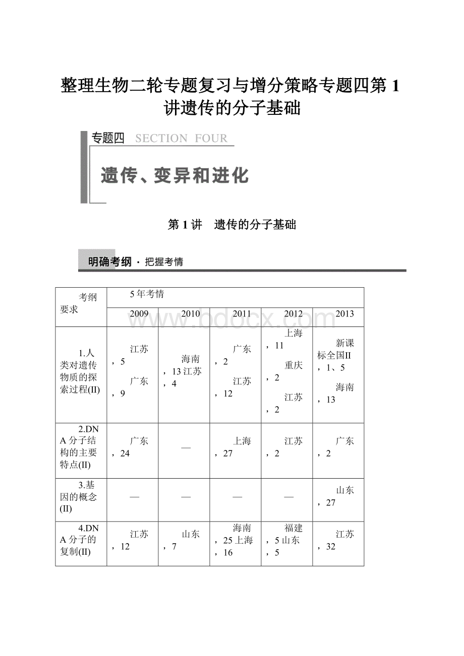 整理生物二轮专题复习与增分策略专题四第1讲遗传的分子基础.docx