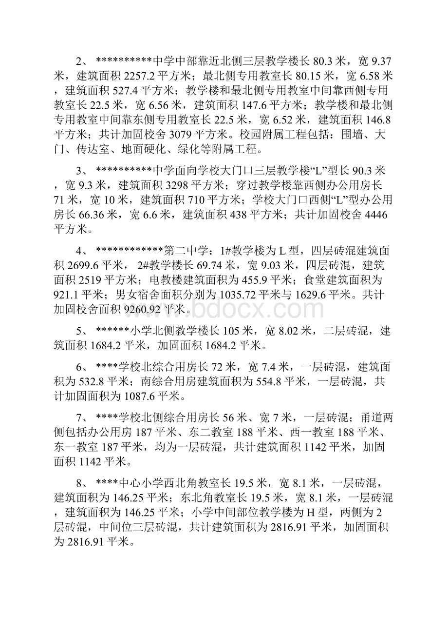 XX地区小学等9所学校校舍加固工程项目可行性研究报告.docx_第2页