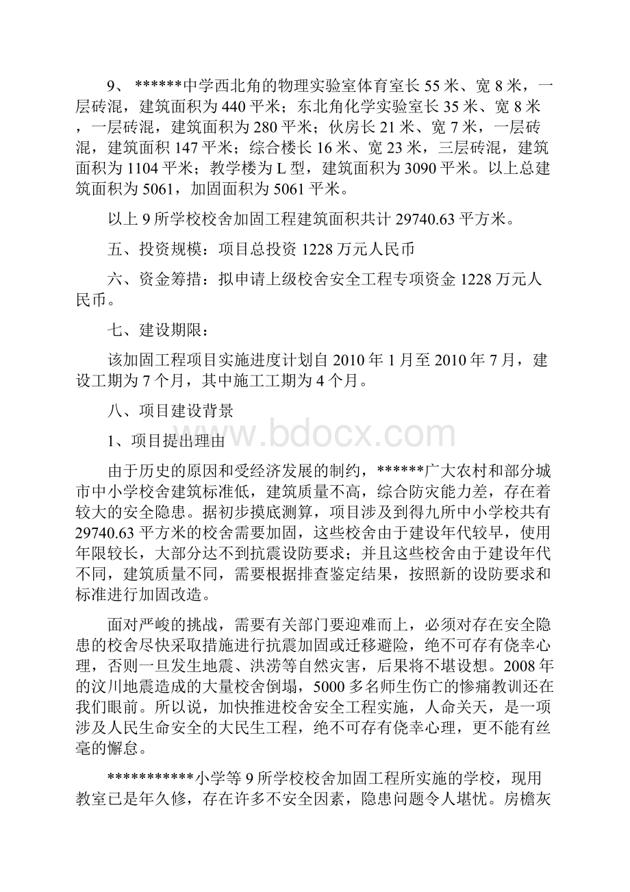 XX地区小学等9所学校校舍加固工程项目可行性研究报告.docx_第3页