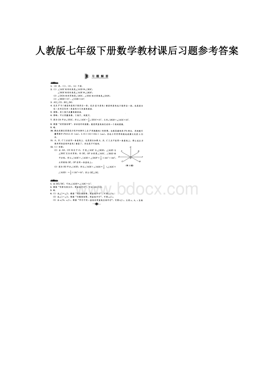 人教版七年级下册数学教材课后习题参考答案.docx