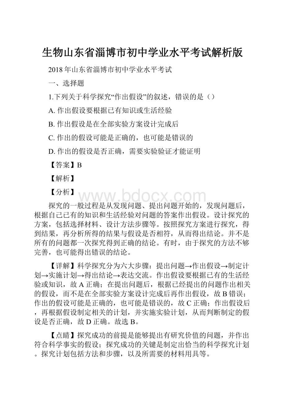 生物山东省淄博市初中学业水平考试解析版.docx_第1页