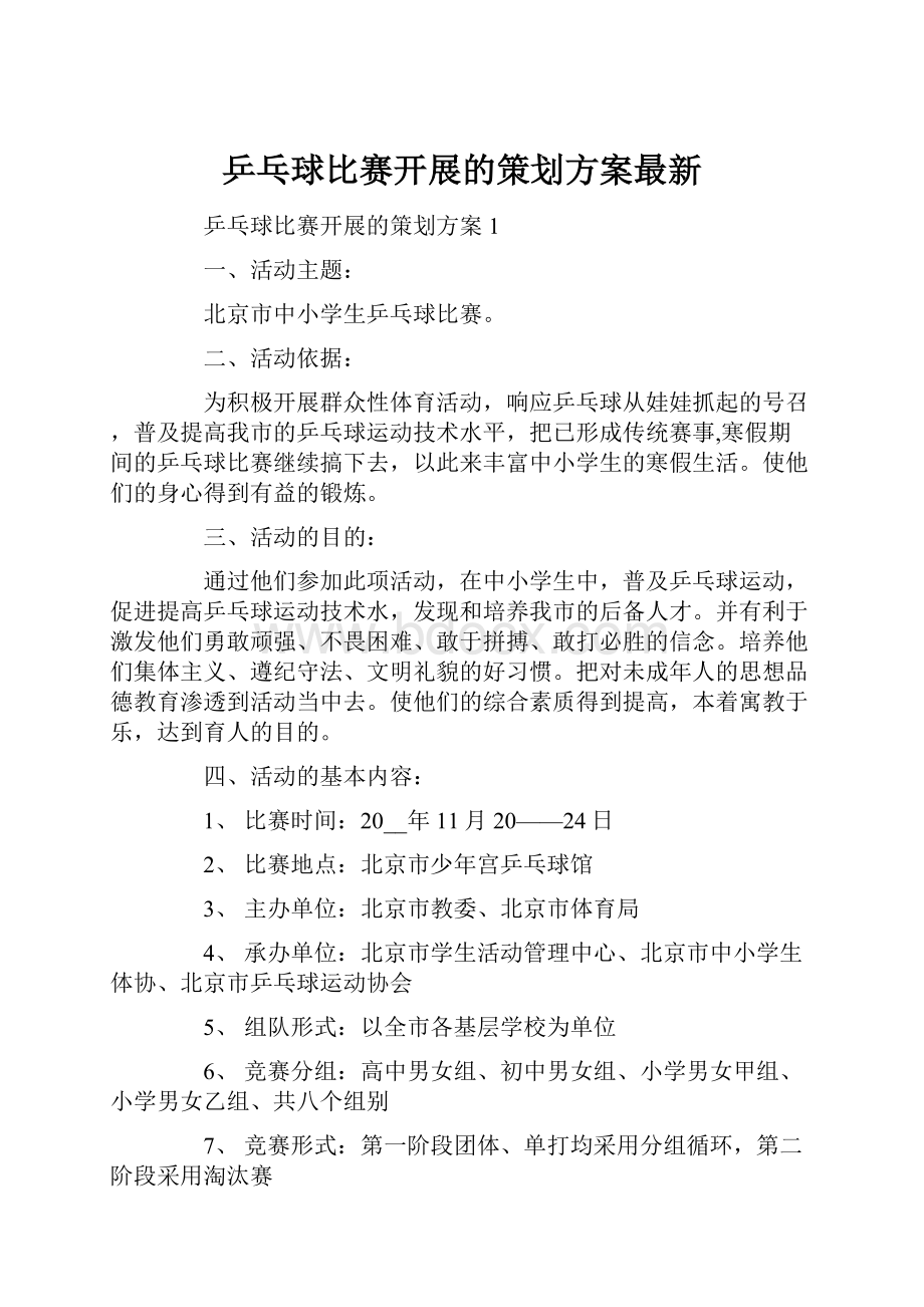 乒乓球比赛开展的策划方案最新.docx