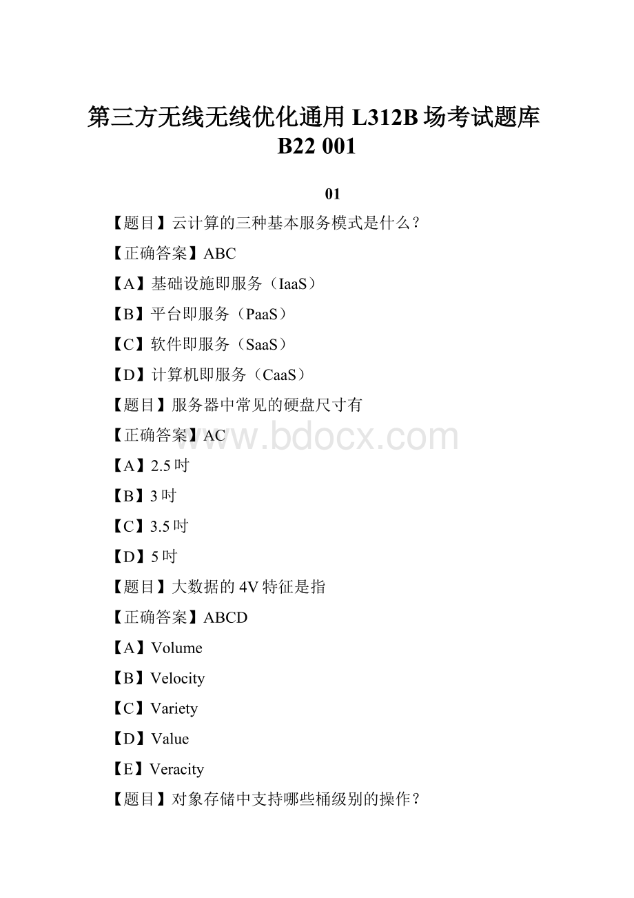 第三方无线无线优化通用L312B场考试题库B22 001.docx_第1页