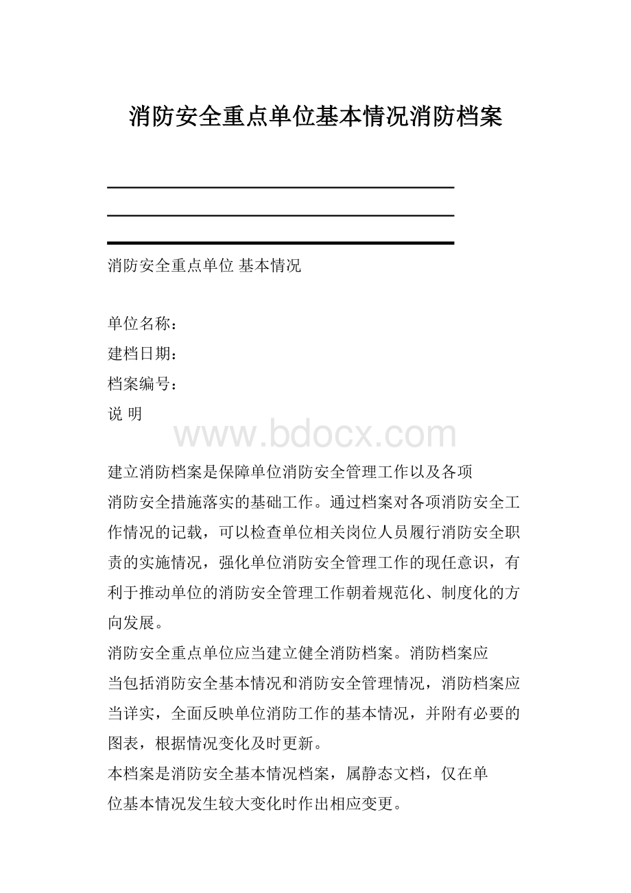 消防安全重点单位基本情况消防档案.docx