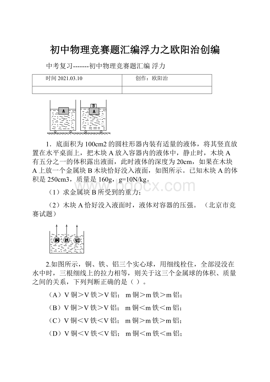 初中物理竞赛题汇编浮力之欧阳治创编.docx_第1页