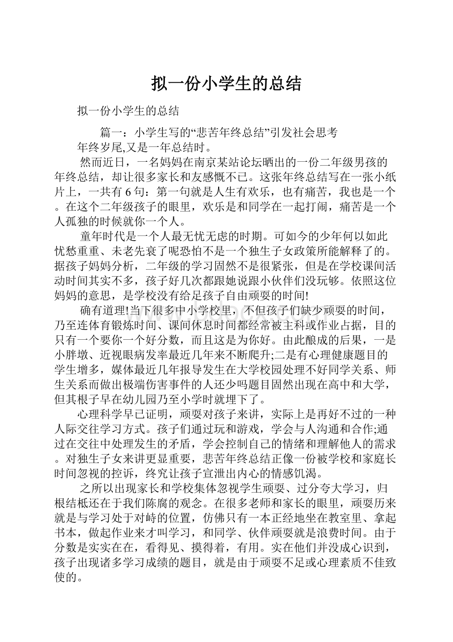 拟一份小学生的总结.docx