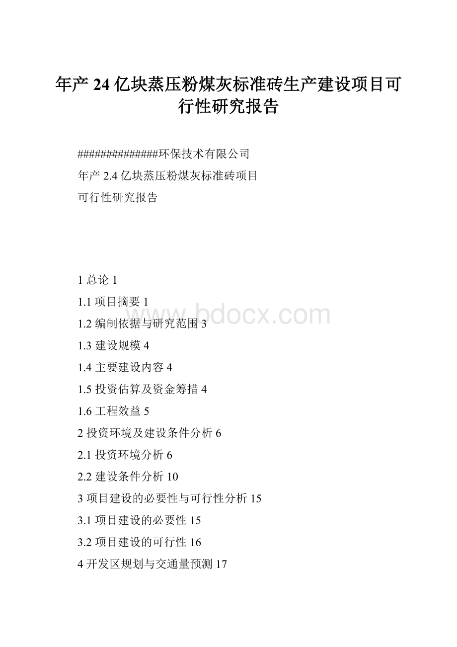 年产24亿块蒸压粉煤灰标准砖生产建设项目可行性研究报告.docx_第1页