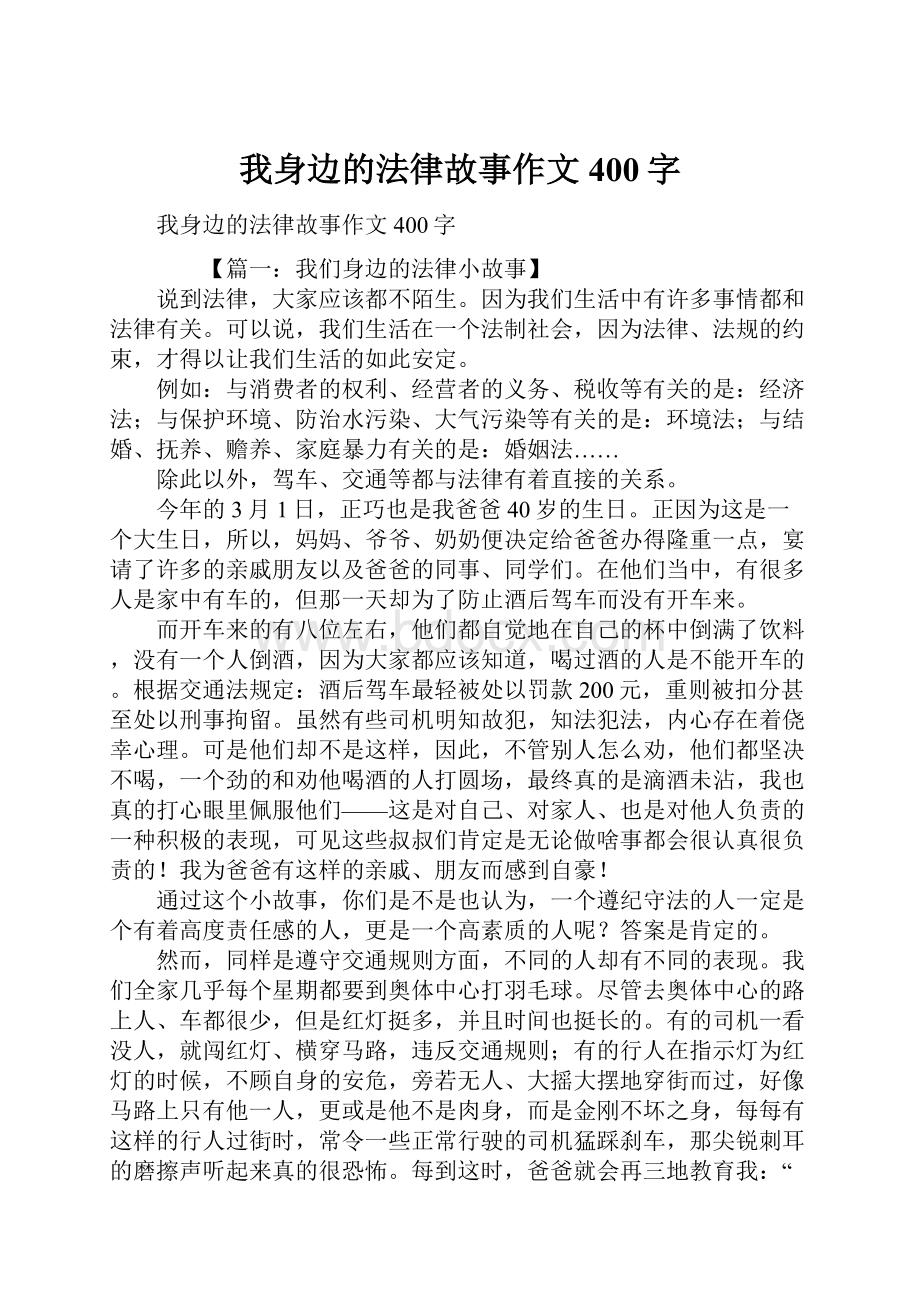 我身边的法律故事作文400字.docx_第1页