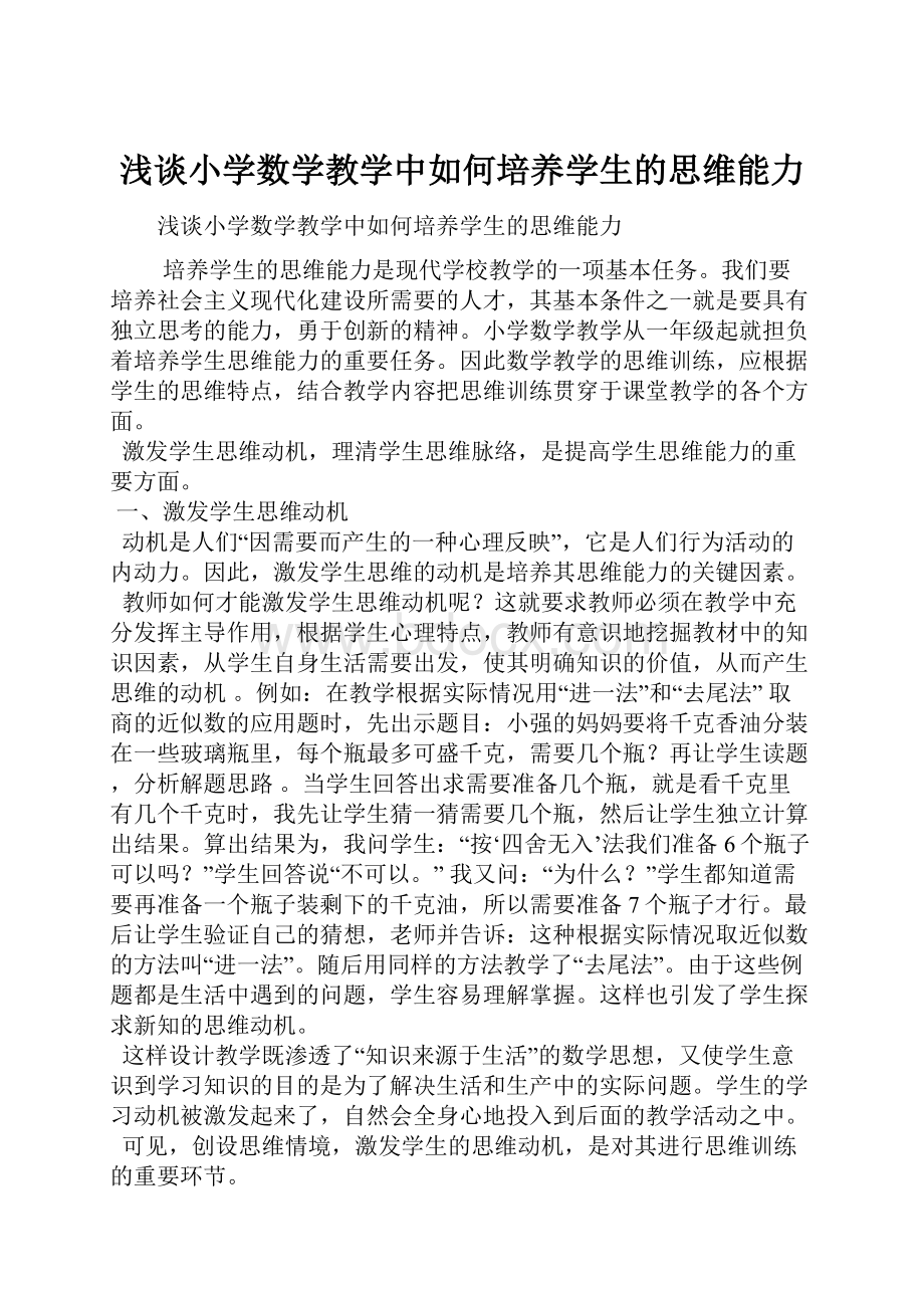 浅谈小学数学教学中如何培养学生的思维能力.docx_第1页