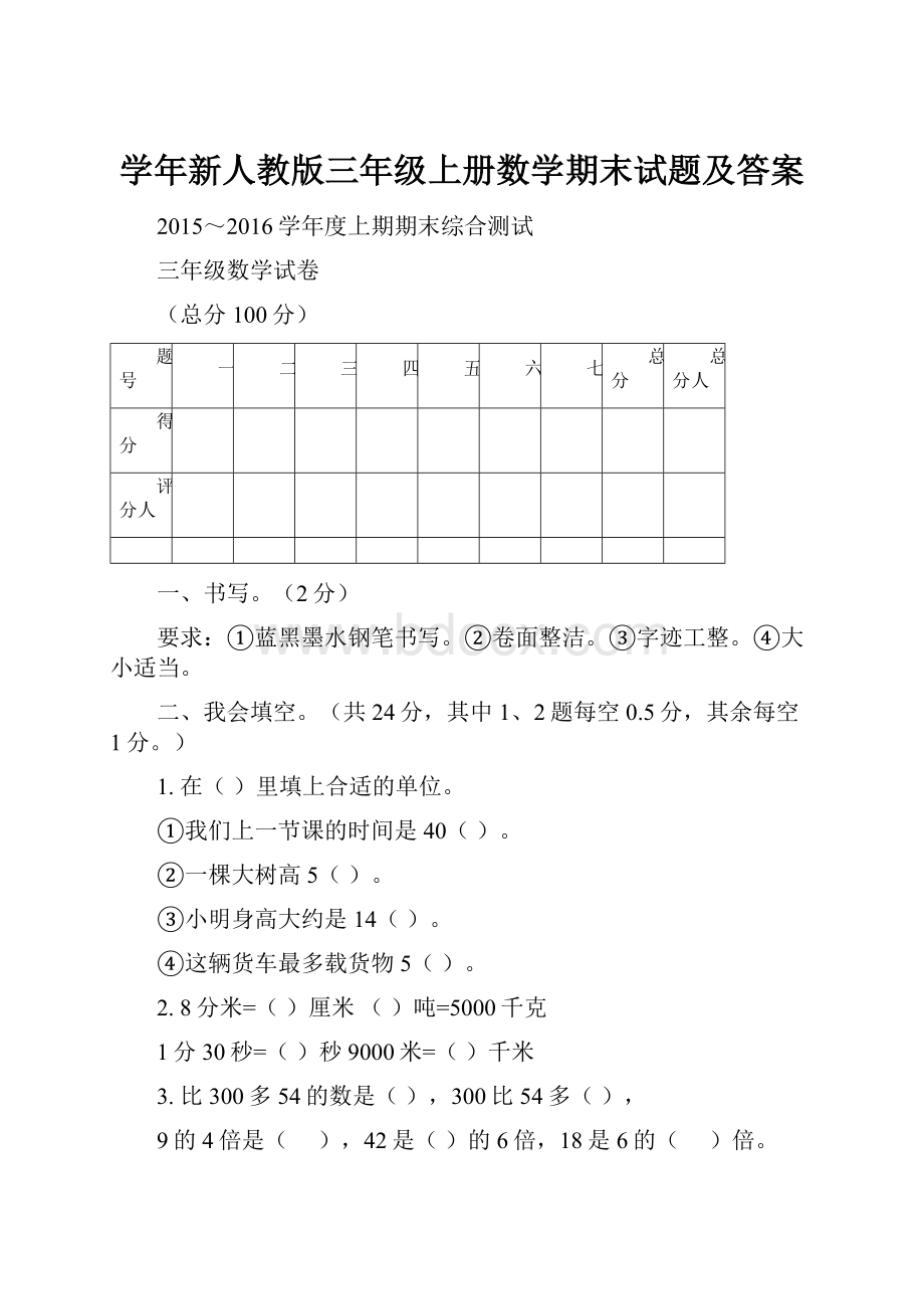 学年新人教版三年级上册数学期末试题及答案.docx_第1页