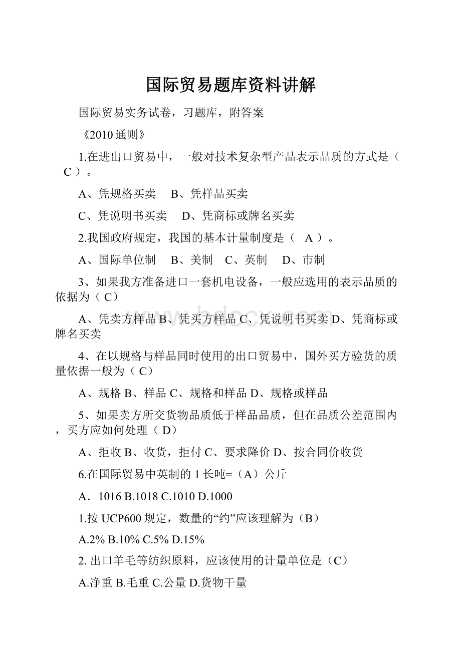 国际贸易题库资料讲解.docx_第1页