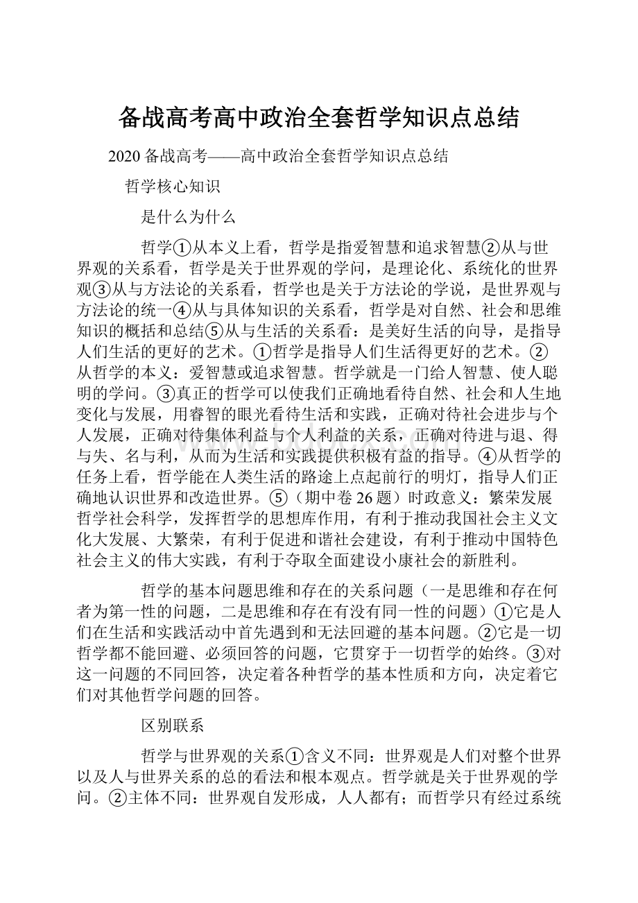 备战高考高中政治全套哲学知识点总结.docx