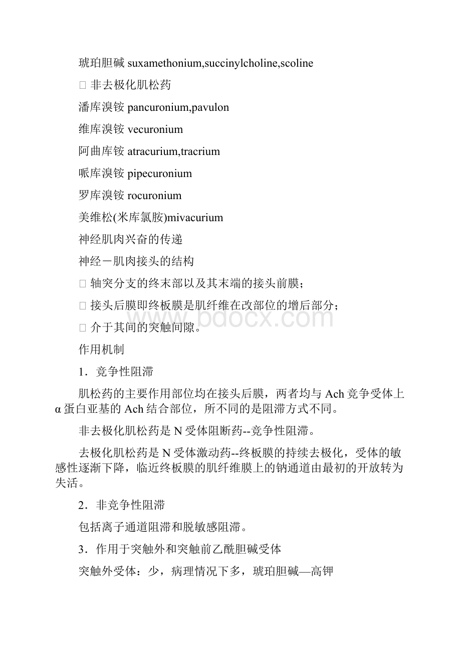 医疗药品骨骼肌松弛药及其拮抗药.docx_第2页