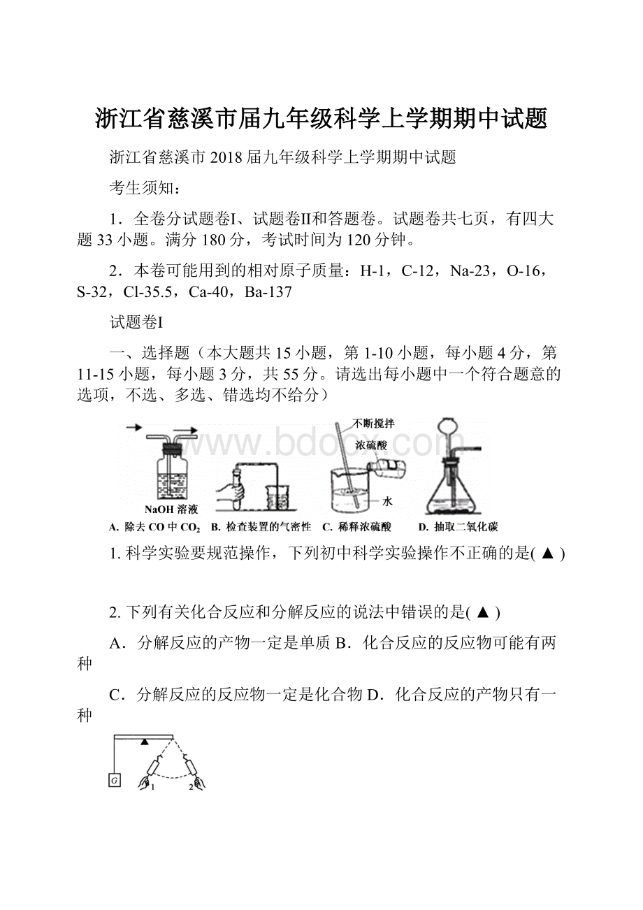 浙江省慈溪市届九年级科学上学期期中试题.docx