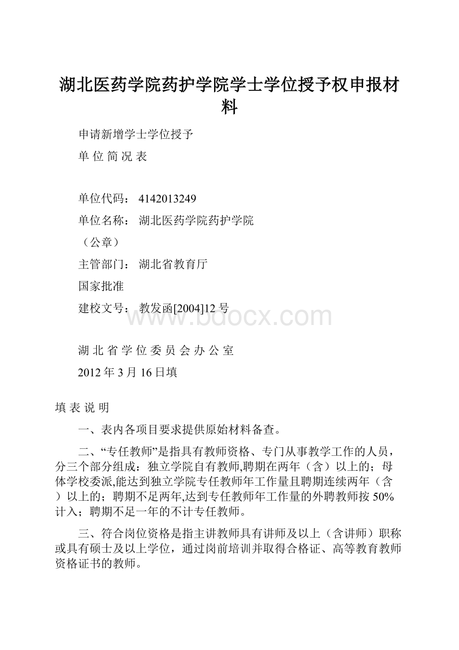 湖北医药学院药护学院学士学位授予权申报材料.docx