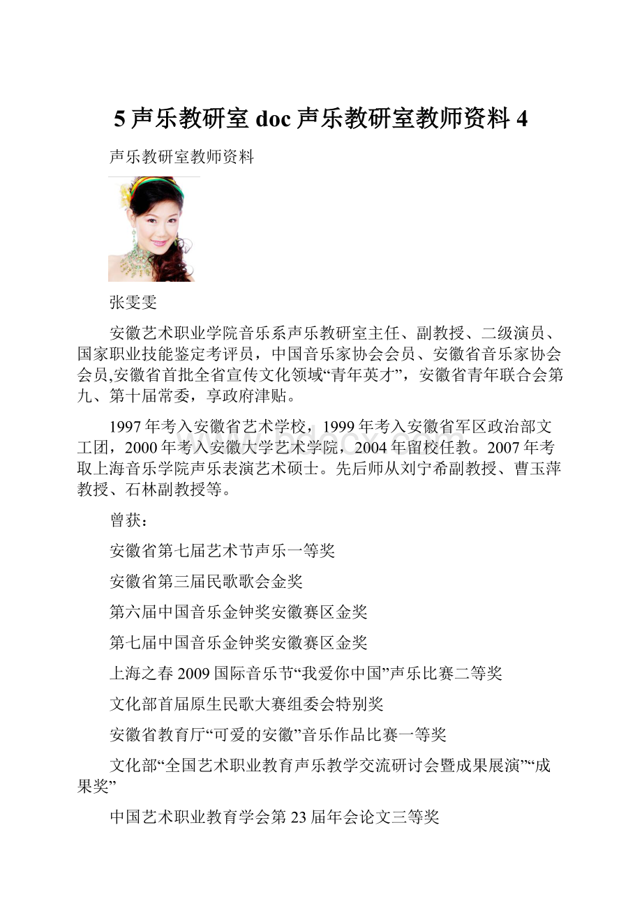 5声乐教研室doc声乐教研室教师资料4.docx