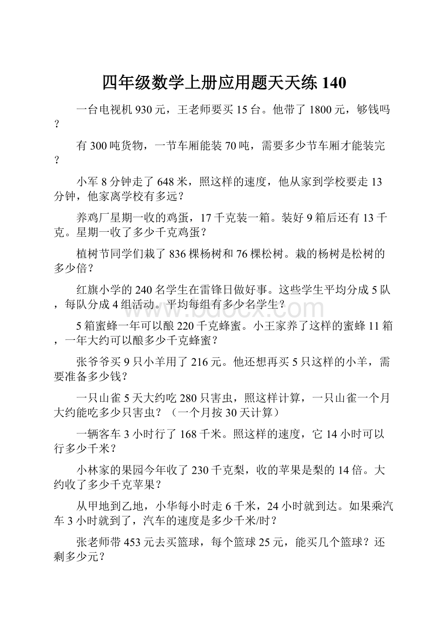 四年级数学上册应用题天天练140.docx