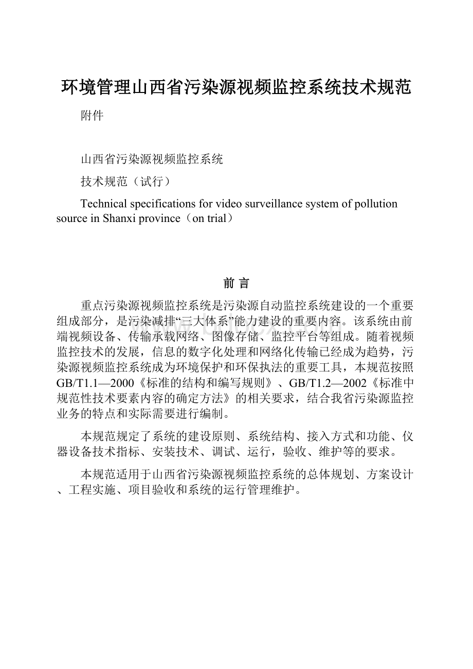 环境管理山西省污染源视频监控系统技术规范.docx_第1页