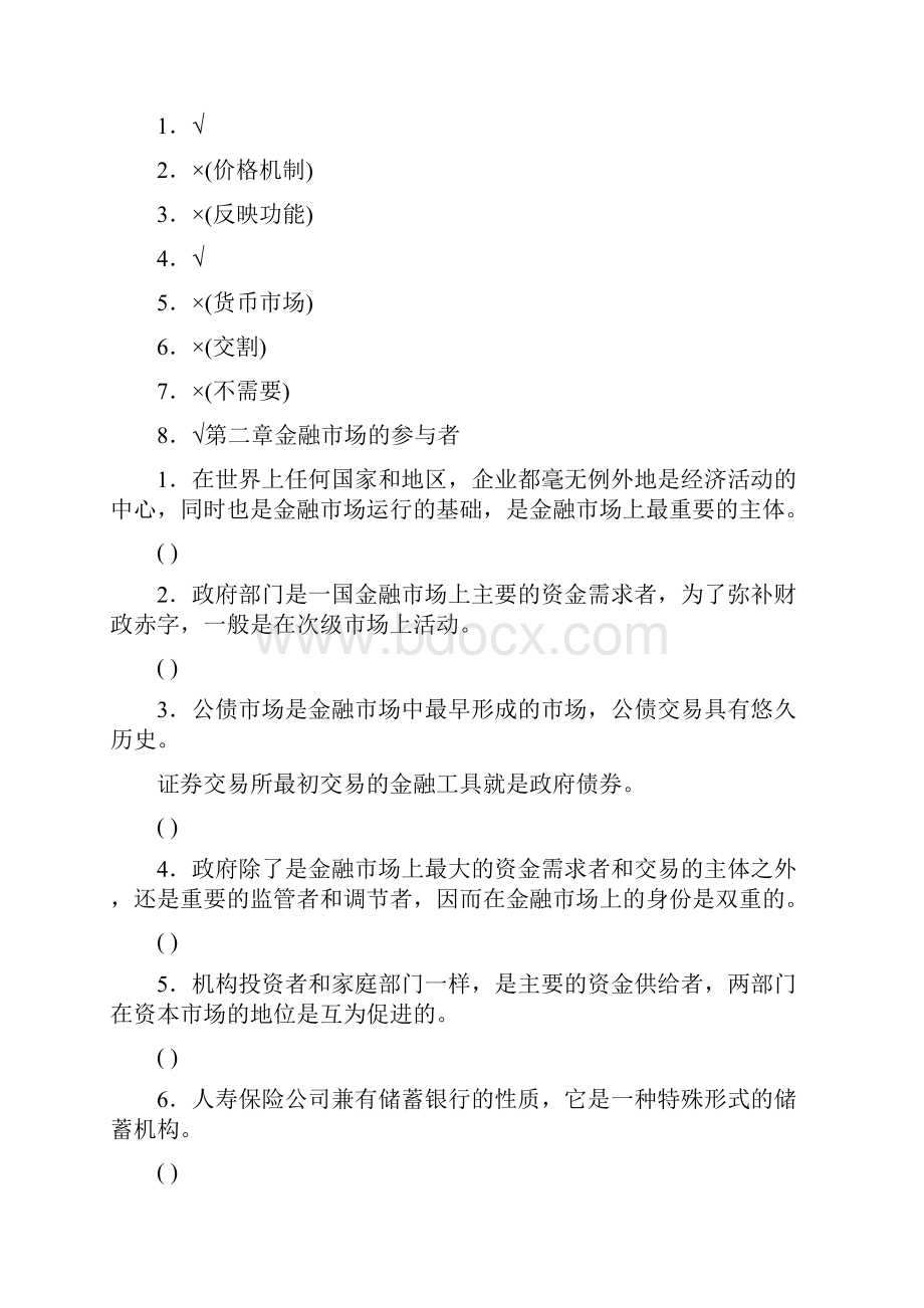 《金融市场》判断题复习题.docx_第2页