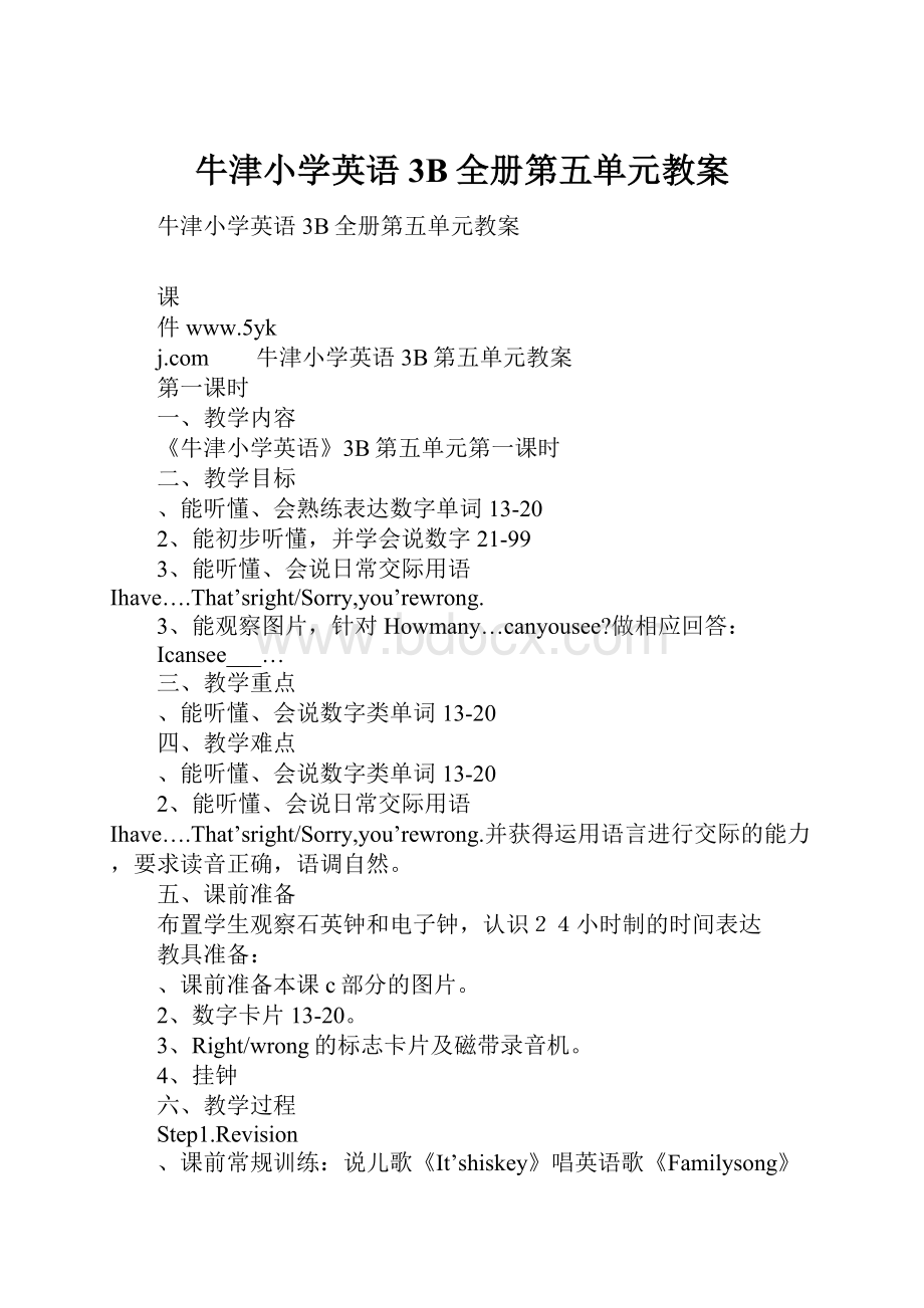 牛津小学英语3B全册第五单元教案.docx_第1页