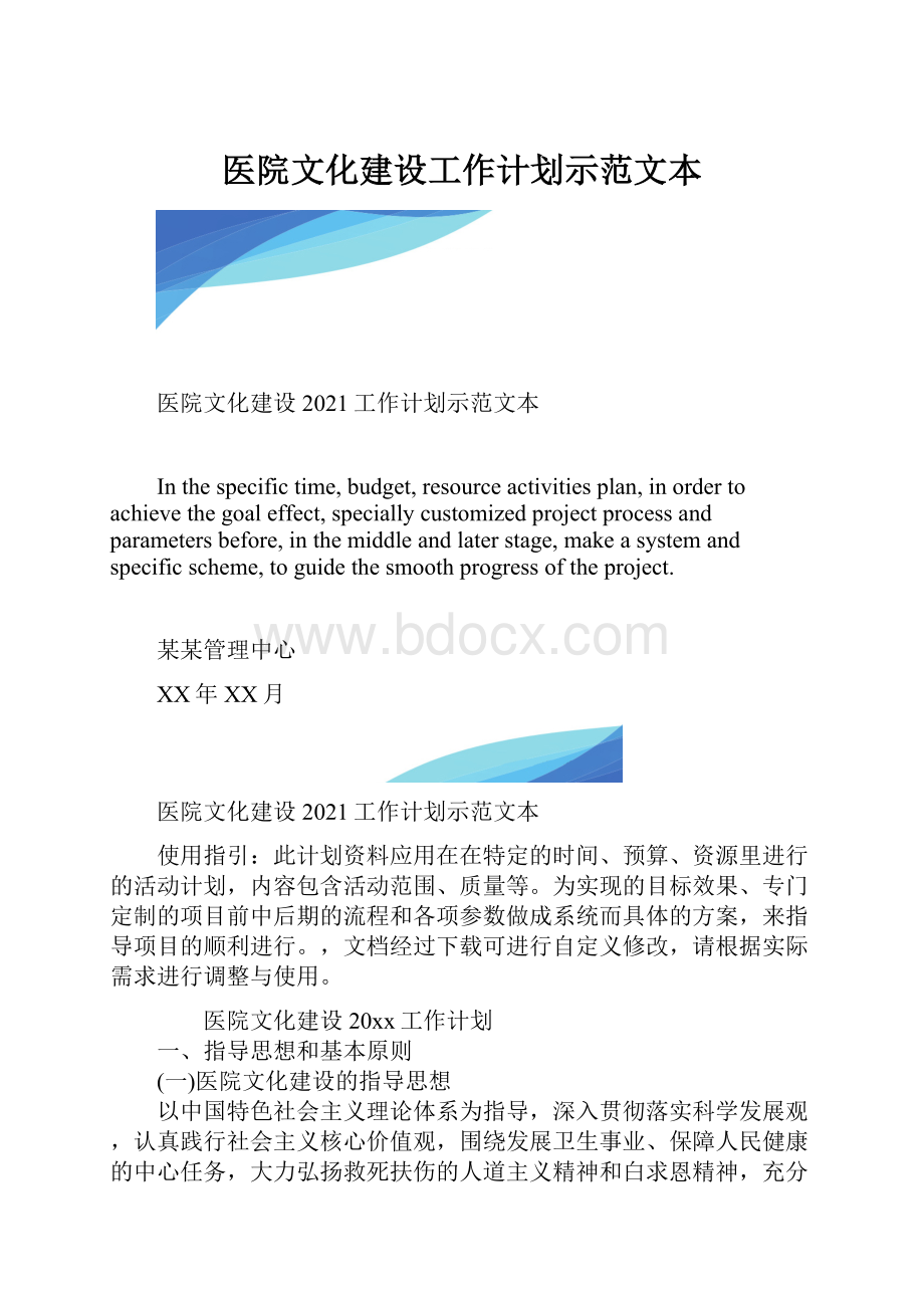 医院文化建设工作计划示范文本.docx