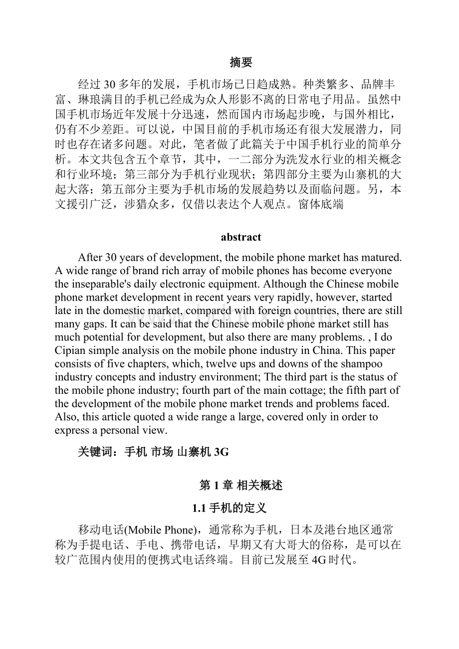 中国手机市场营销浅析.docx_第2页