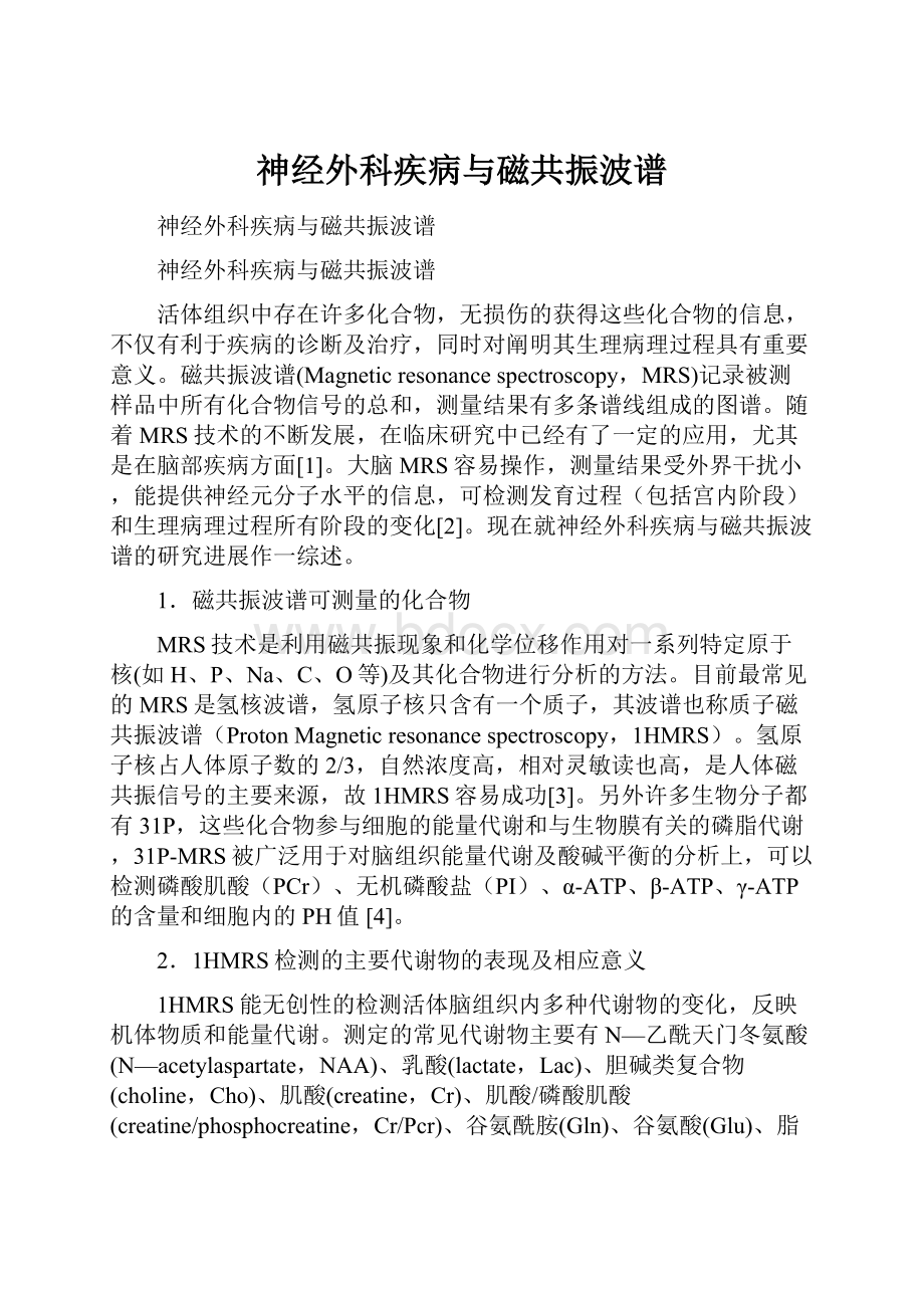 神经外科疾病与磁共振波谱.docx