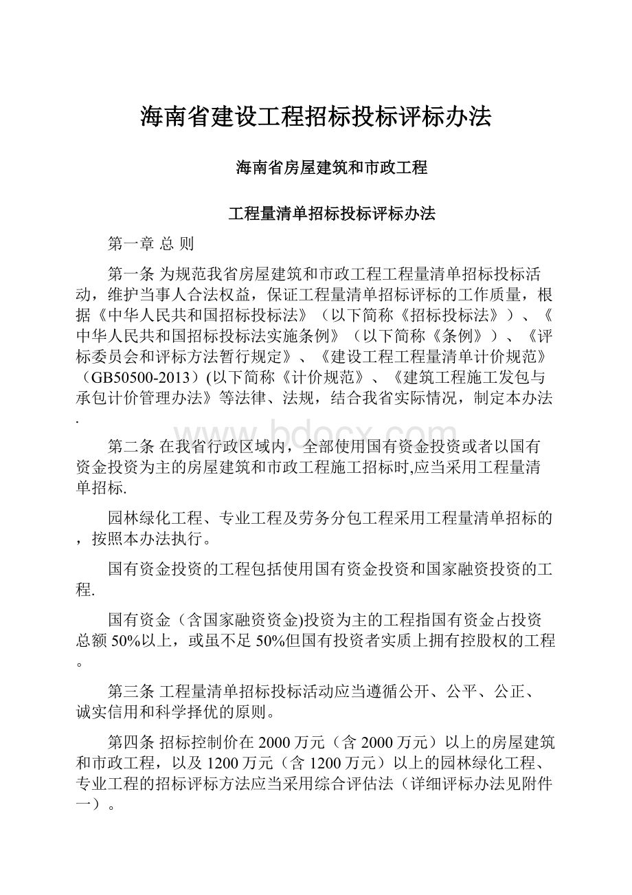 海南省建设工程招标投标评标办法.docx