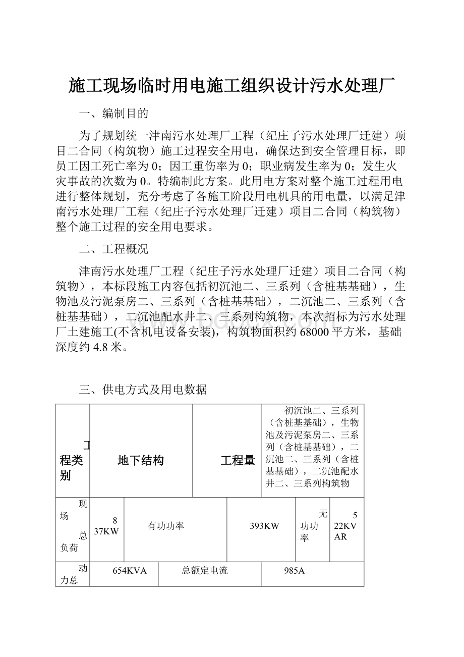 施工现场临时用电施工组织设计污水处理厂.docx_第1页