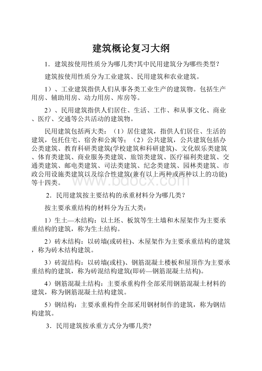 建筑概论复习大纲.docx_第1页