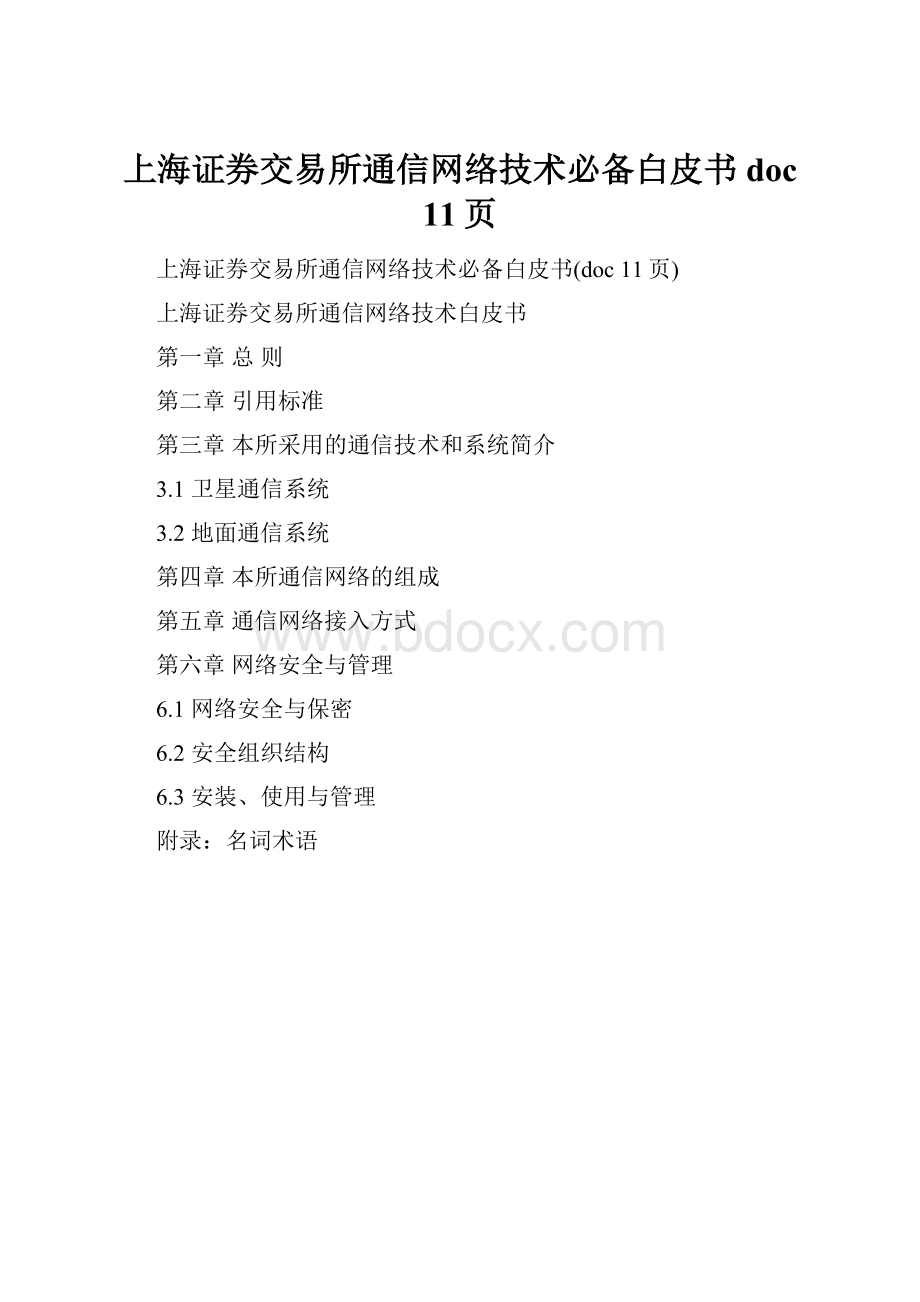 上海证券交易所通信网络技术必备白皮书doc 11页.docx