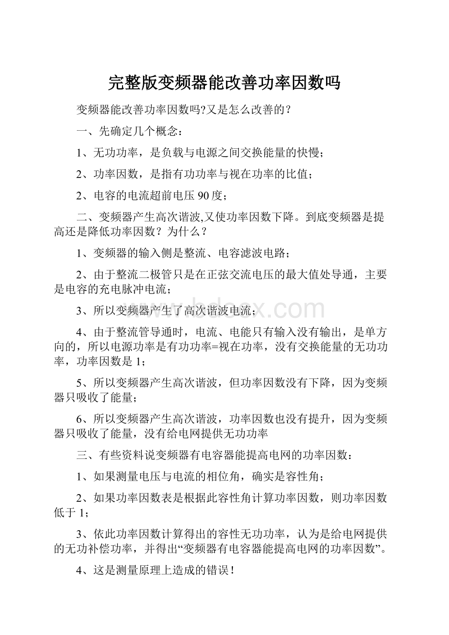 完整版变频器能改善功率因数吗.docx